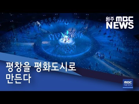 2019. 2. 9 [원주MBC] 평창을 평화도시로 만든다