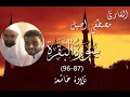 سورة البقرة 87 96 القارئ مصطفى اصيل تلاوة خاشغة 