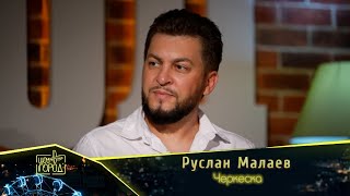 Смотреть клип Руслан Малаев - Черкеска