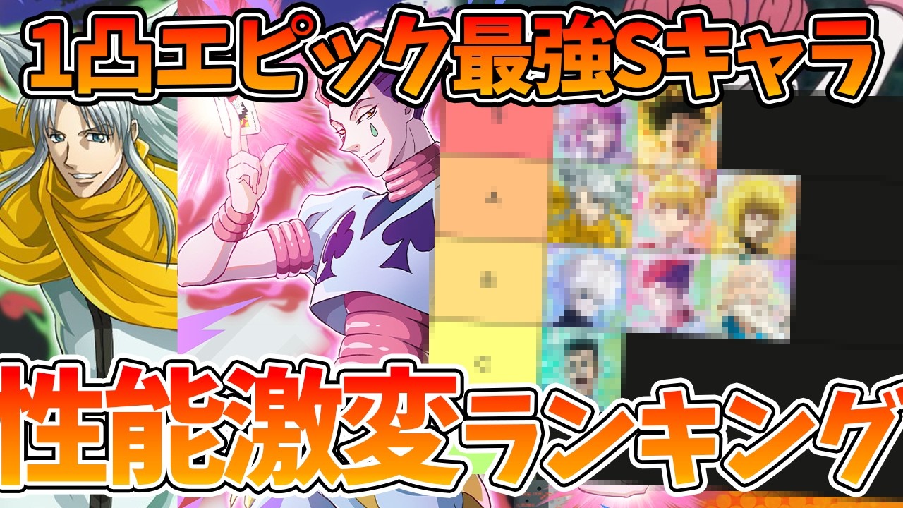 【ネンサバ】【1凸エピック最強キャラTier表】1凸するだけで性能激変します【HUNTER×HUNTER NEN×SURVIVOR】【ハンハンアプリ】