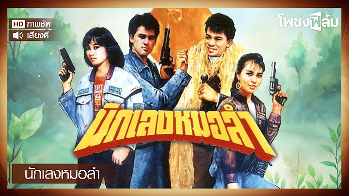 นักเลงหมอลำ (2533) - หนังไทยเก่า เต็มเรื่อง【โพชงฟิล์ม Pochong Film】