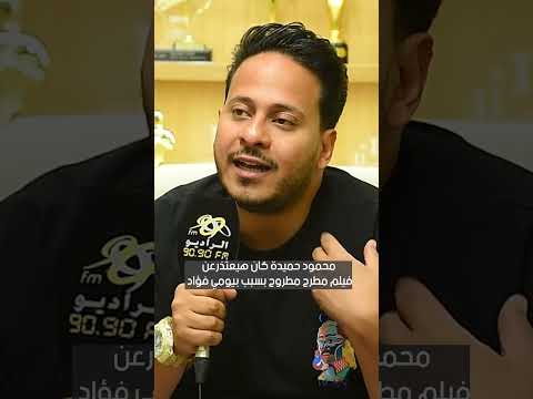 كريم عفيفي محمود حميدة كان هيعتذر عن فيلم مطرح مطروح بسبب بيومي فؤاد