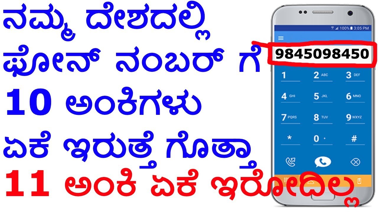 Why 10 digit phone number in India - ಭಾರತದಲ್ಲಿ 10 ಅಂಕಿಯ ಫೋನ್ ಸಂಖ್ಯೆ ಏಕೆ kannada movies near me