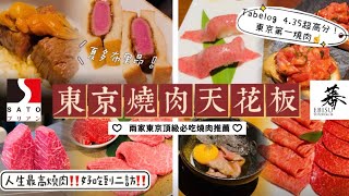 【SATOburiand • Yoroniku Ebisu】東京必吃燒肉推薦此生吃過最好吃的燒肉夏多布里昂超稀少部位超好吃