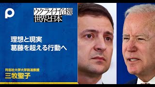 【ウクライナ危機】レッサー・イーブル問題　三牧聖子（同志社大学大学院准教授）②