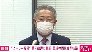 “ヒトラー投稿”めぐり・・・ 菅直人元総理に維新・馬場共同代表が抗議(2022年2月1日)