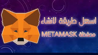 انشاء محفظة Metamask | اسهل طريقة لانشاء محفظة ميتاماسك