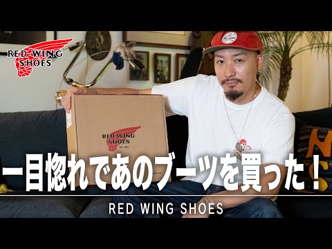 I bought the popular RED WING boots so I'd like to introduce them