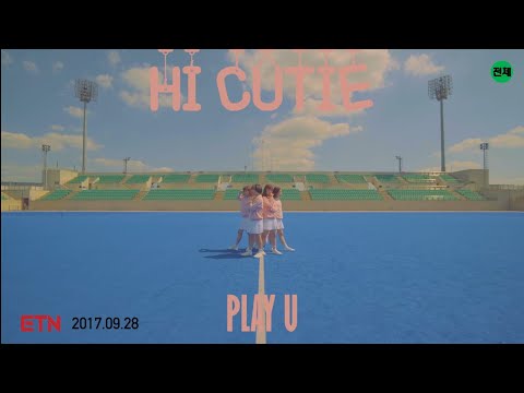 CUTE 귀여운 키즈 하이큐티(HI CUTIE) 플레이유(Play U) Offcial MV