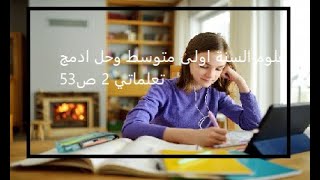 علوم السنة اولى متوسط وحل ادمج تعلماتي 2 ص53