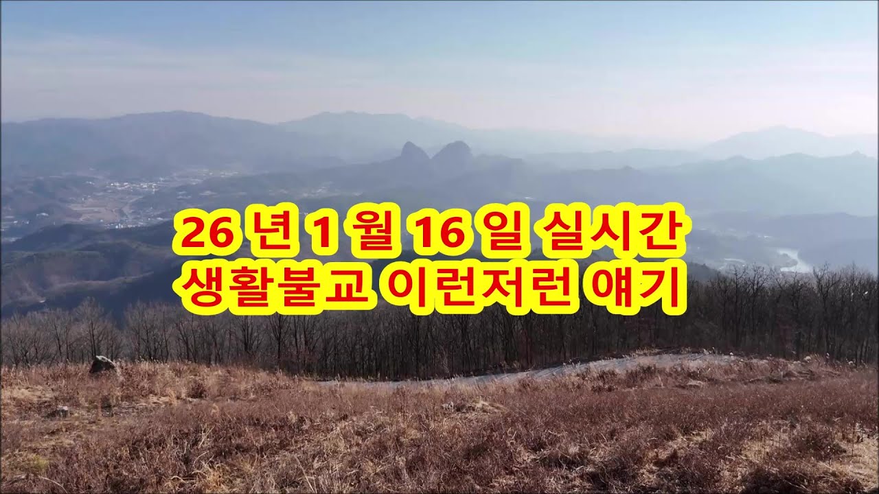 26년1월16일실시간 생활불교 이런저런 얘기 