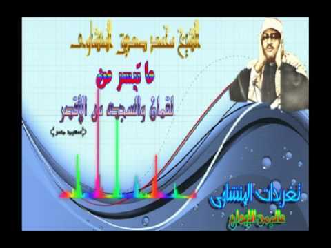 لقمان والسجده من الأقصر صعيد مصر للشيخ محمد صديق المنشاوى تلاوه نادره
