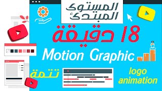18 دقيقة ستجعلك قادرا على تحريك شعار  بالتفصيل الدقيق من أ ال ي -مستوى مبتدئ-