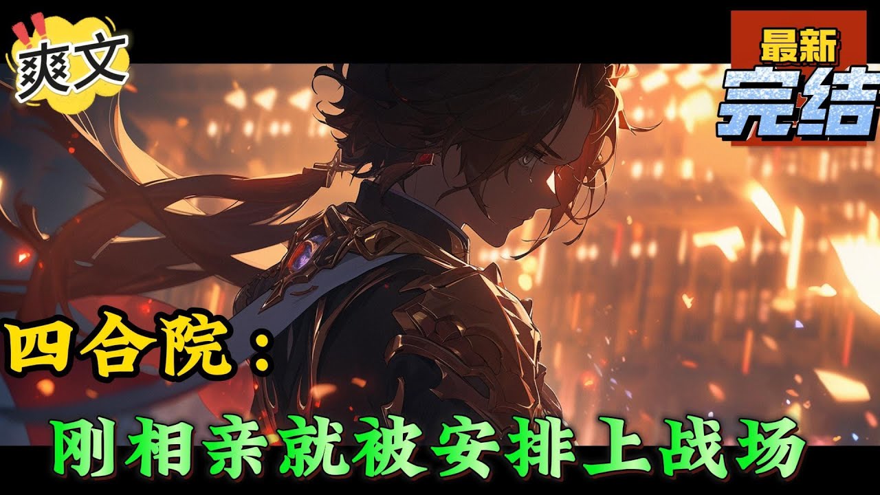 💥完结！《四合院：刚相亲就被安排上战场》王建军穿越到情满四合院世界，目前唯一给力的奖励，还是新手大礼包中开出的完美超级战士基因药水和高级枪械战斗专精。#四合院  #穿越 #爽文