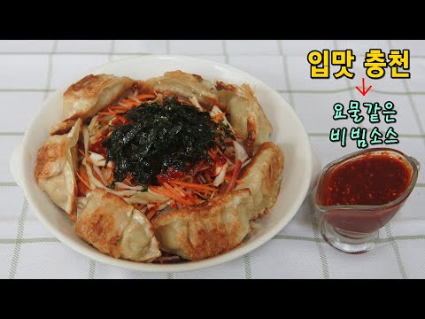 <strong>비빔만두</strong> 만들기 양념장 맛을 살리는 이것!