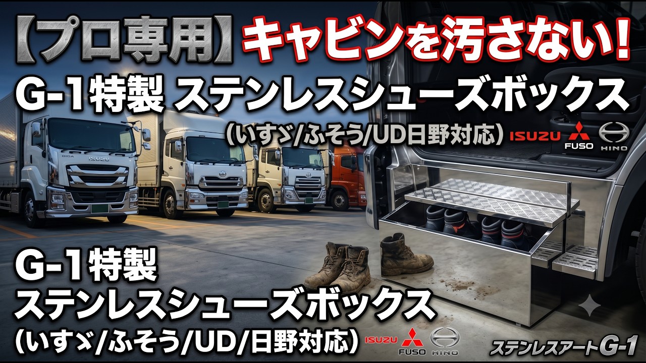 【特注】シューズトレイ‼️車内小物入れ‼️ デコトラ‼️トラック‼️ トラック運転手必見】泥汚れとおさらば！ステップ奥のデッドスペースを