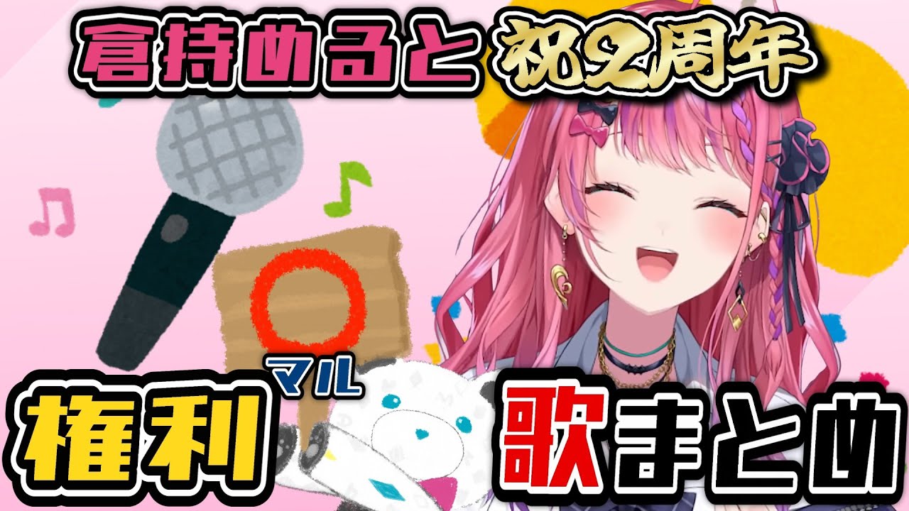 【２周年応援】権利⭕️(ﾏﾙ)歌まとめ【倉持めると/にじさんじ切り抜き】