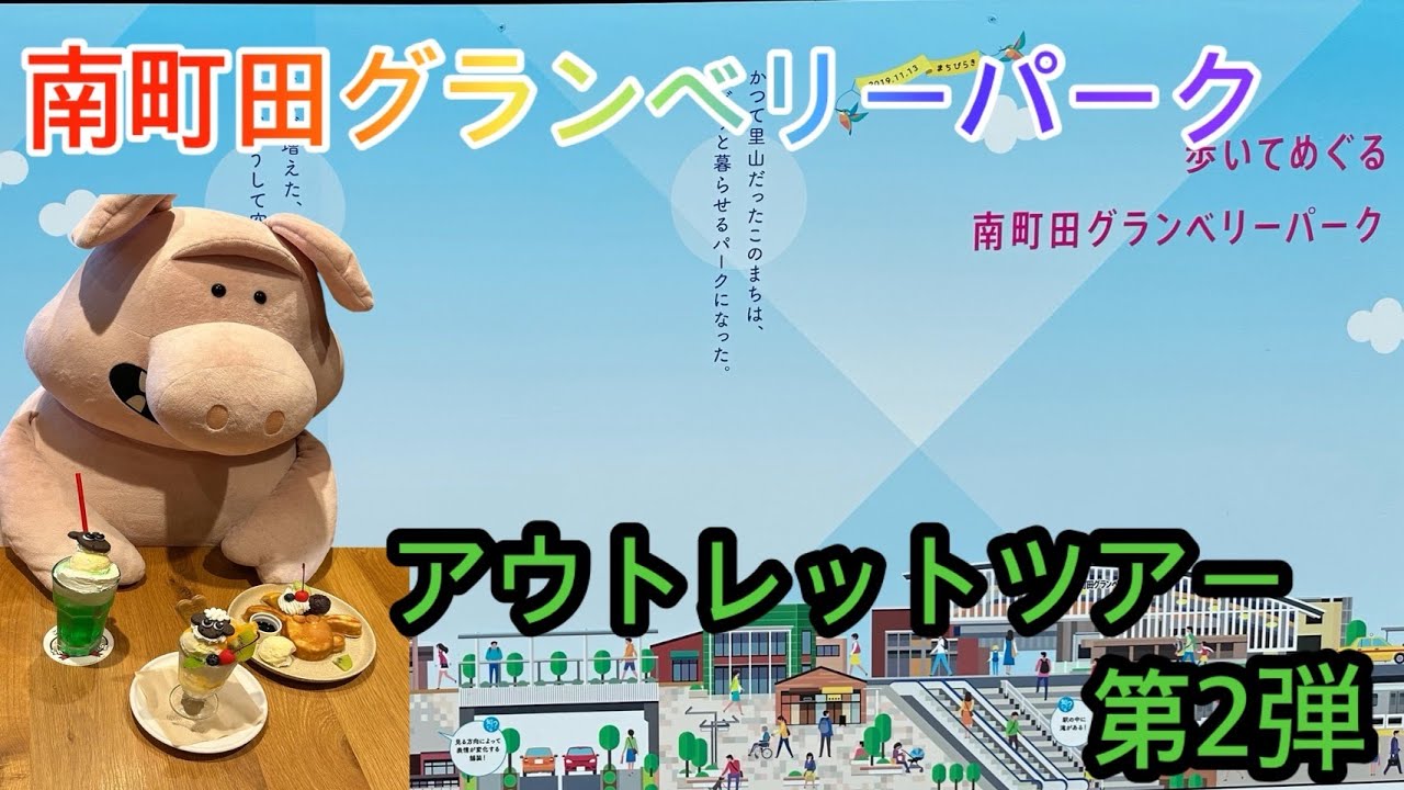 【南町田グランベリーパーク】ペット同伴可能なアウトレット！アウトレットツアー#０２