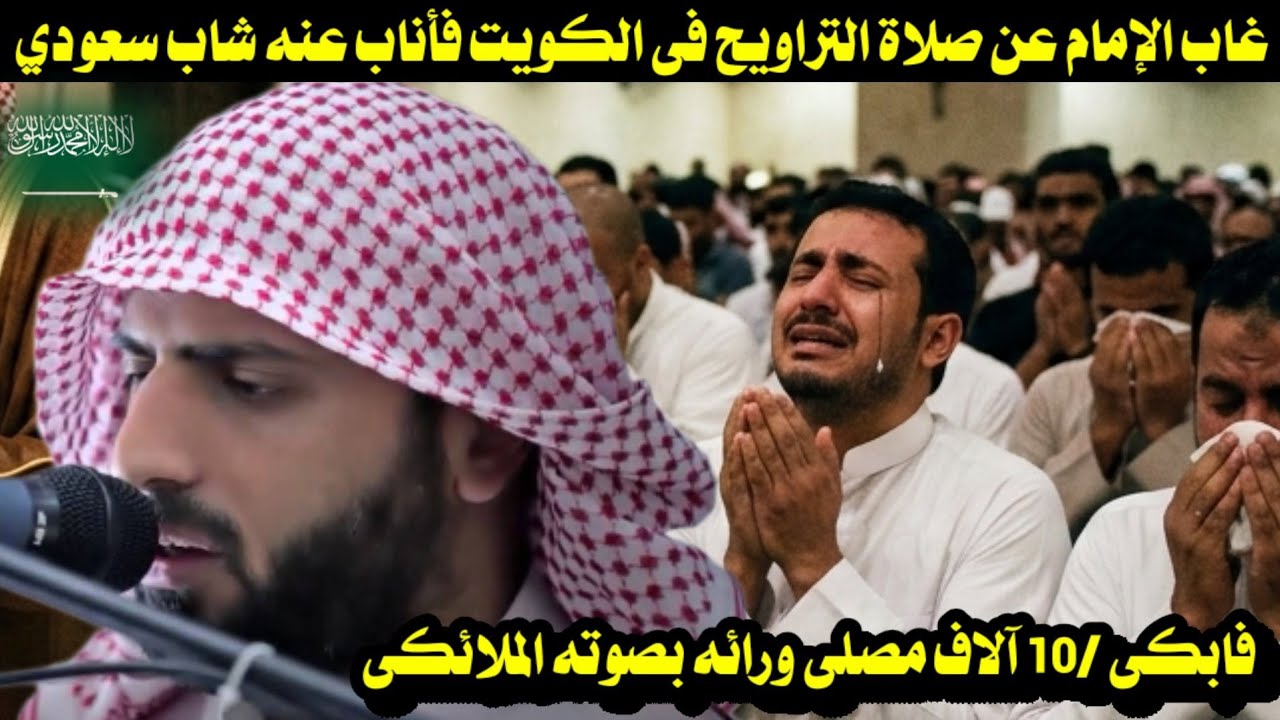 غاب الإمام عن صلاة التراويح فى الكويت فأناب عنه شاب سعودي/ فابكى /10 آلاف مصلى ورائه بصوته الملائكى