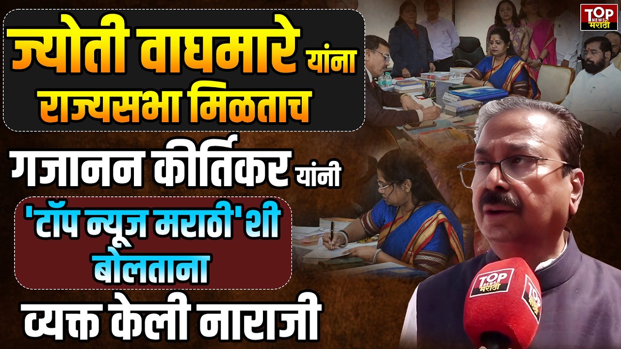 GAJANAN KIRTIKAR ON RAJYASABHA : राज्यसभेसाठी शिवसेनेकडून ज्योती वाघमारे यांना संधी