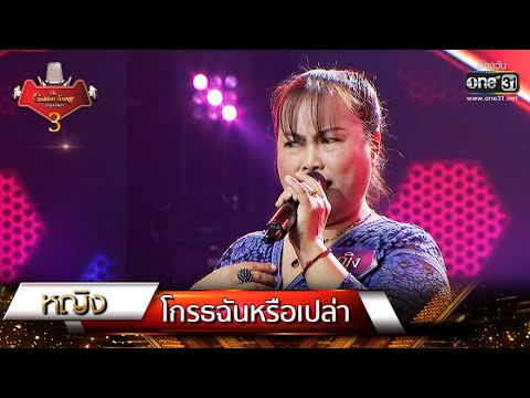 โกรธฉันหรือเปล่า - หญิง | The Golden Song เวทีเพลงเพราะ 3 EP.4 | one31