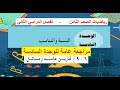 حل تمارين عامة ومسائل الوحدة 6 رياضيات ثامن