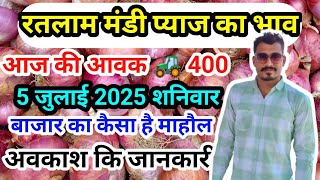 रतलाम मंडी प्याज का भाव/ Ratlam mandi pyaj ka bhav July 5, 2025 #ratlam #onion #devpatidar