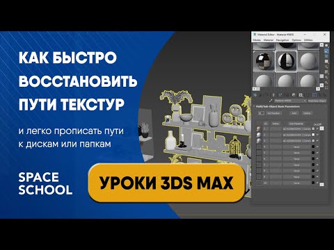 Видео: Как восстановить пути текстур 3ds Max с помощью Relink Bitmap | Уроки 3ds Max