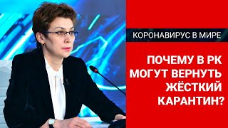 Видео Почему в РК могут вернуть жесткий карантин?/ Коронавирус в мире (21.05.20) (автор: Atameken Business News / Атамекен Бизнес Новости)