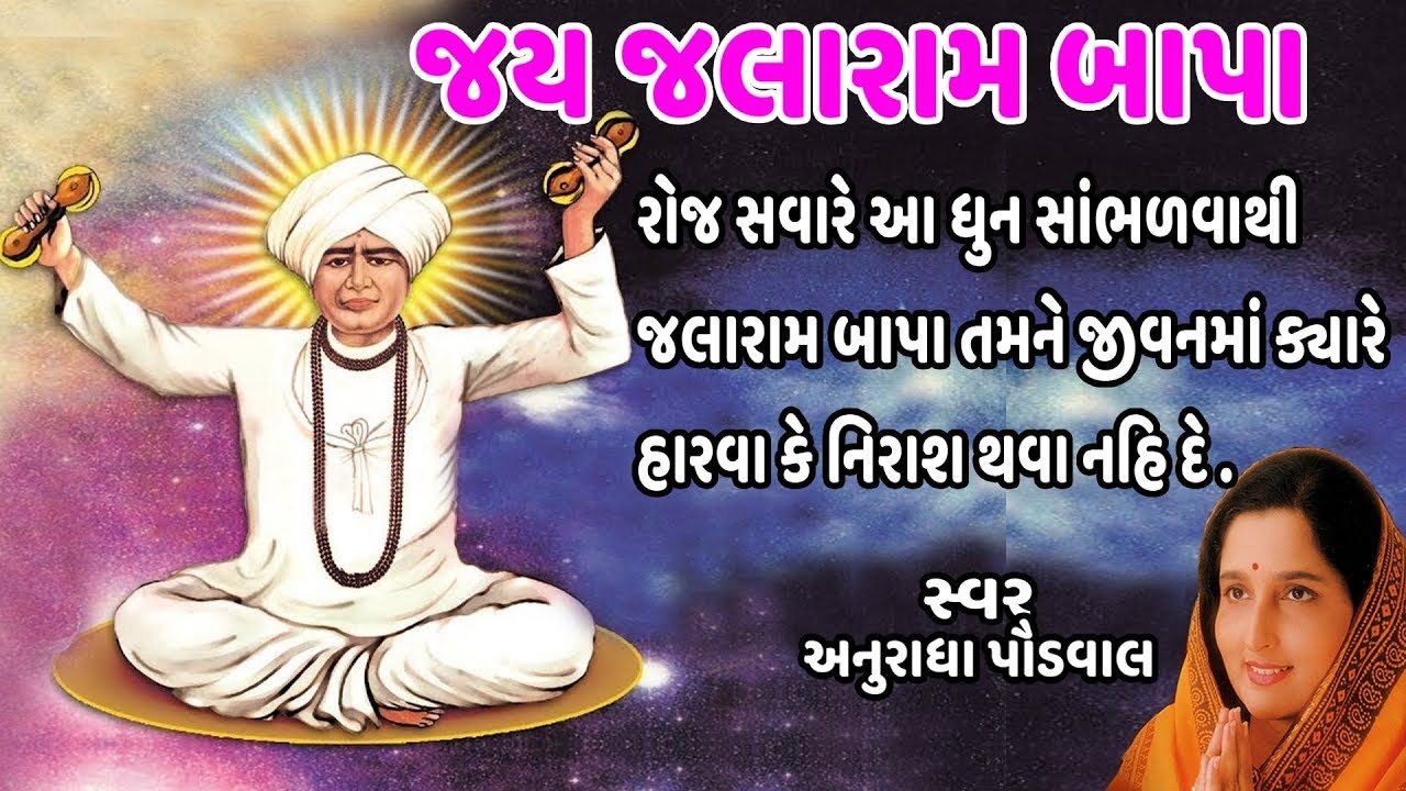 જય જલારામ બાપા - અનુરાધા પૌડવાલ || JAY JALARAM BAPA JAYAJ LARAM - ANURADHA PAUDWAL