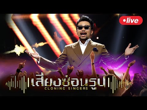 Live! Cloning Singers เสียงซ่อนรูป - Live! Cloning Singers เสียงซ่อนรูป