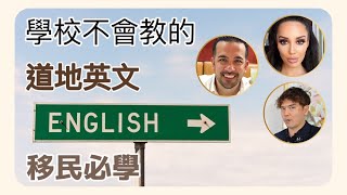 【移民 攻略】學校不會教的道地英文
