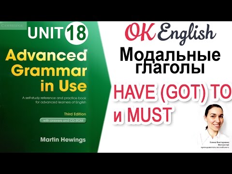 Unit 18 Модальные глаголы MUST и HAVE (GOT) TO 📗Advanced English Grammar | OK English