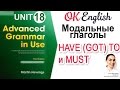 Unit 18 Модальные глаголы MUST и HAVE (GOT) TO 📗Advanced English Grammar | OK English