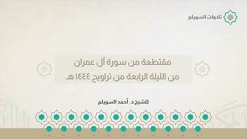 مقتطعة من سورة آل عمران | الشيخ د. أحمد بن نجيب السويلم | من الليلة الرابعة من تراويح ١٤٤٤ هـ