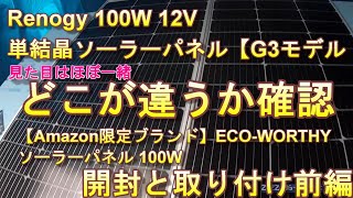 Renogy 100W 12V単結晶ソーラーパネル【G3モデル】が届いたので　開封と取り付け準備【Amazon限定ブランド】ECO-WORTHY ソーラーパネル との違いを見ていきたいと思います
