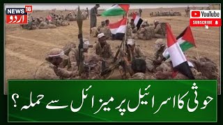 Red Sea में Houthi लड़ाकों ने Israel पर हमला कर दिया  Hamas | War | News18