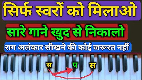 सिर्फ स्वरों को मिलाओ सारे गाने खुद से निकाल लोगे। how to play any song on harmonium। harmonium
