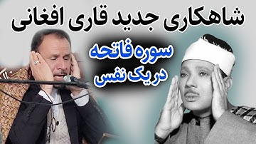 سوره فاتحه در یک  نفس به روش مرحوم عبدالباسط | قاری خلیل الله رضایی