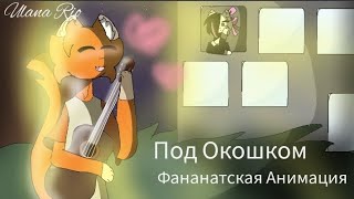 Симбочка Пимпочкa -Под Окошком ~Фан Анимация @simb