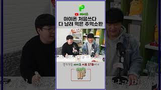 스마트폰 초반 아이폰 처음쓰면 생기는 일 #아이폰 #동기화 #추억