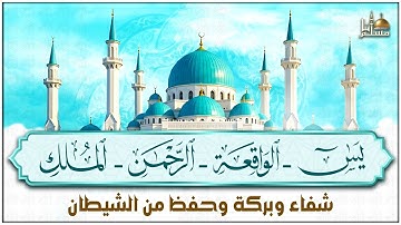 سورة يس ~ الرحمن ~ الواقعة ~ الملك | تلاوة عذبة تريح القلب للرزق و الشفاء بإذن الله