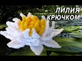 Как связать ЛИЛИЮ крючком | Самый простой способ