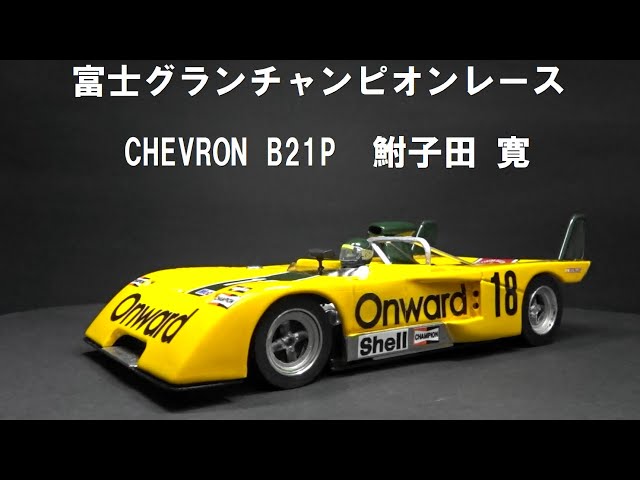 オートレース　チャンピオンコレクション 　GEORAMA 希少 SLOT CAR 1/24 CHEVRON B21P 鮒子田 寛 1972年富士グランチャンピオン