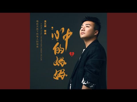 心中的妈妈（DJ何鹏版）