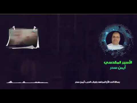 الأسير ايمن سدر سجين في زمن كورونا