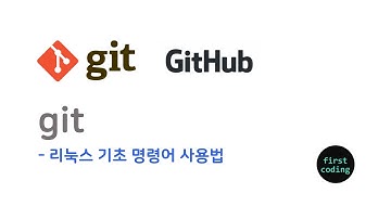 git-4 [실습]  리눅스기초명령어사용