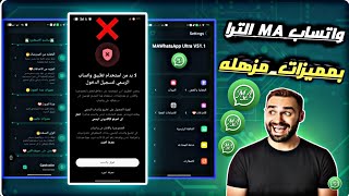 افجر نسخة واتساب في المجال 2026 | بمميزات جباره 😨| تحديث MAWhatsApp Ultra V51 واتساب ضد الحظر 2026 😨 screenshot 1