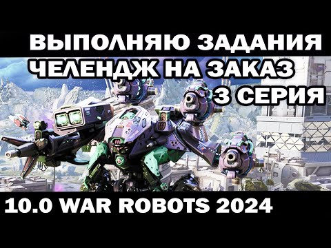 Видео: ВЫПОЛНЯЮ ЗАДАНИЯ ПОД ЗАКАЗ 3 серия WAR ROBOTS 2024 #shooter #приколы #warrobots