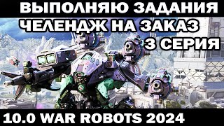 ВЫПОЛНЯЮ ЗАДАНИЯ ПОД ЗАКАЗ 3 серия WAR ROBOTS 2024 #shooter #приколы #warrobots